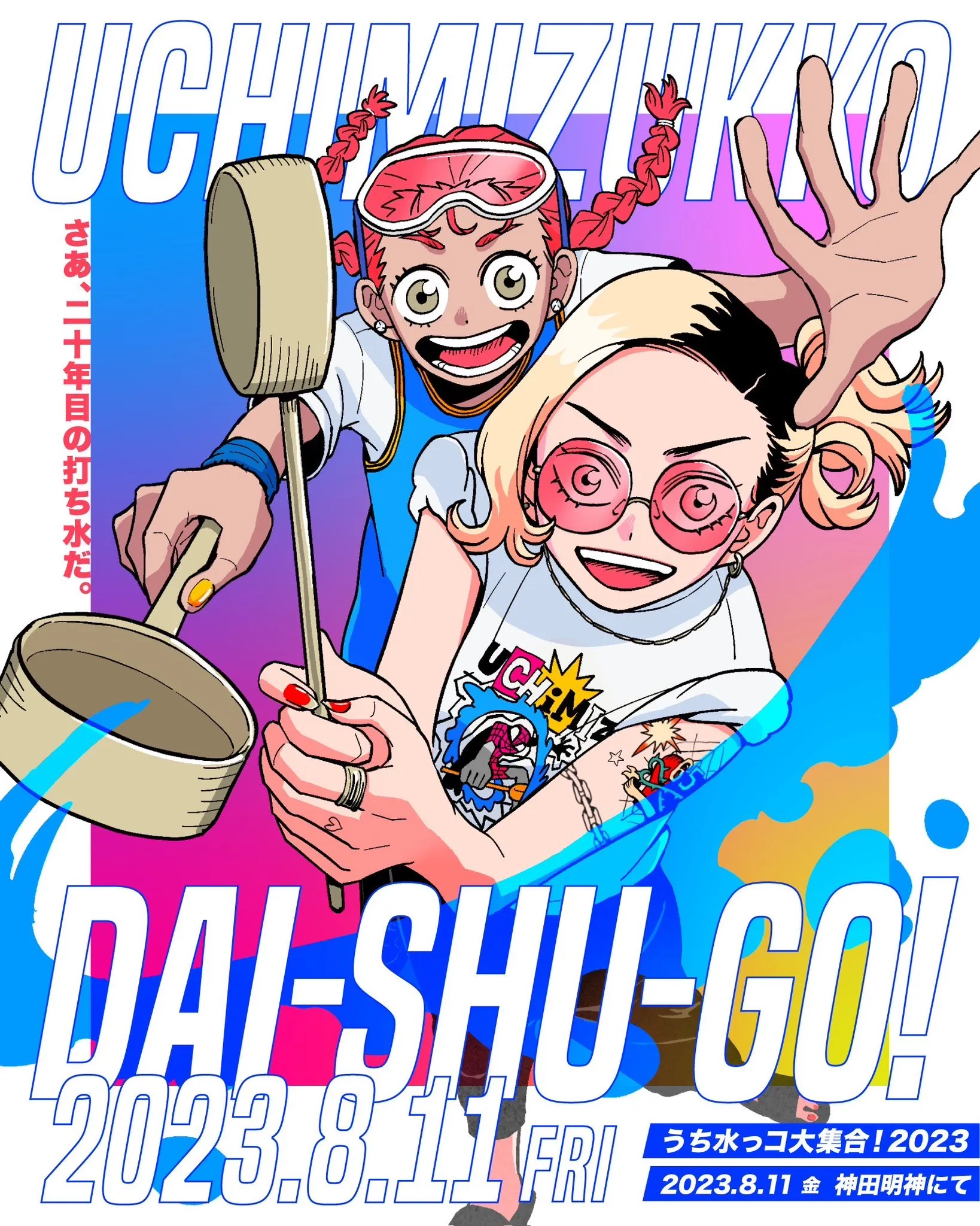 うち水っコ大集合！2023ポスターイラスト