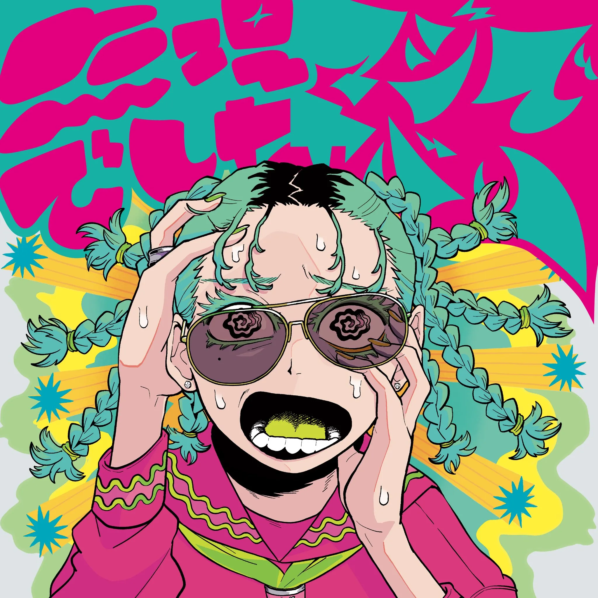 ハイパーパンチ「無理でした/マジでヤバい」ジャケットイラスト