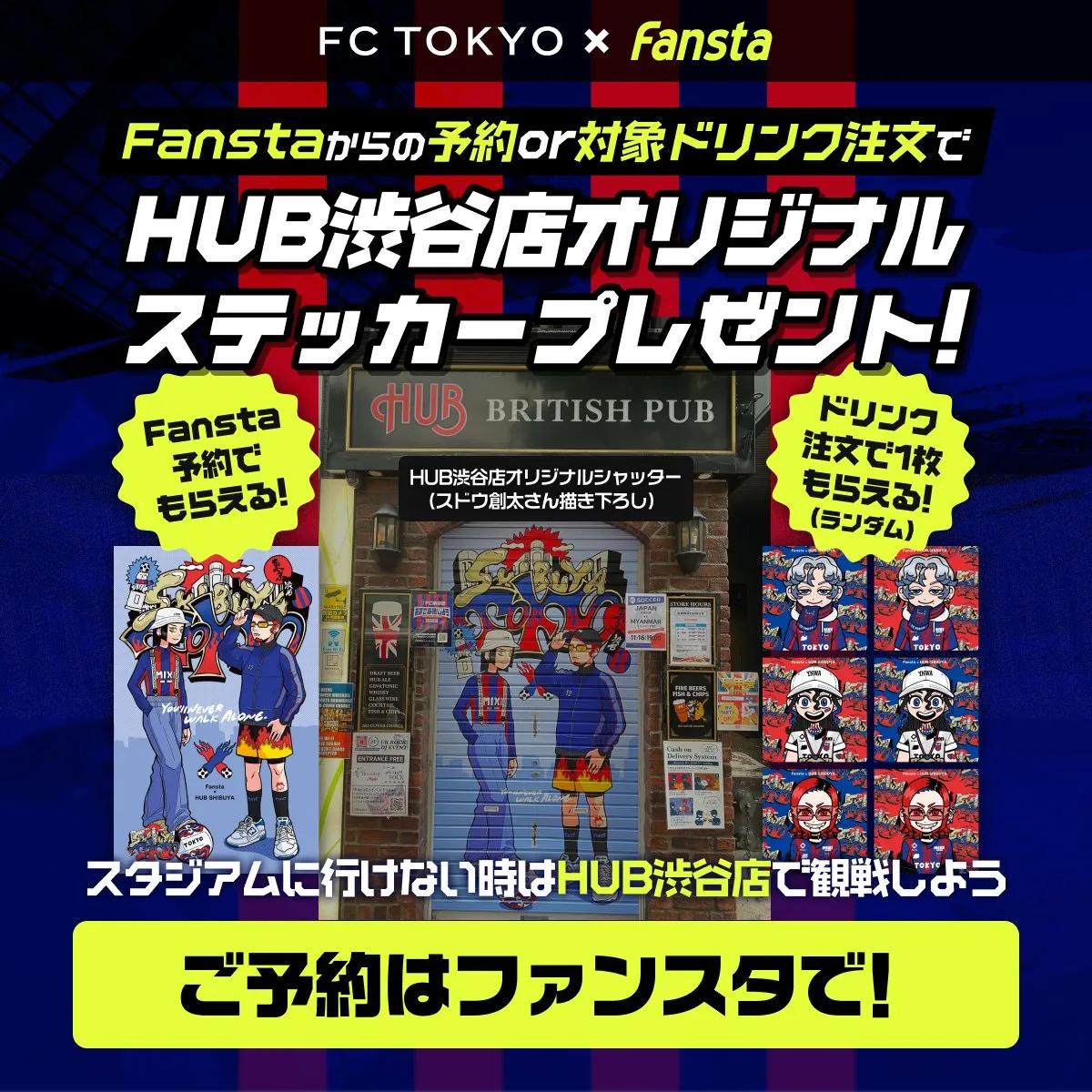 FC東京×fansta シャッター＆ステッカーデザイン