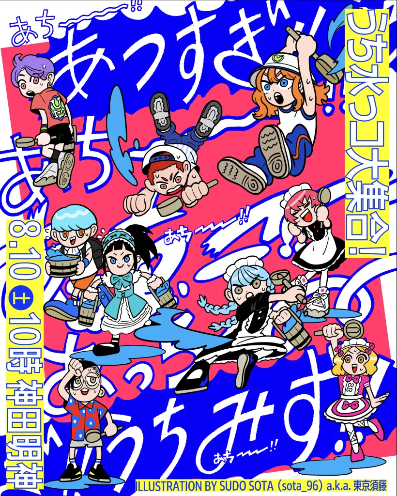 うち水っコ大集合！2024 ポスターイラスト
